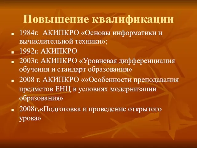 Повышение квалификации 1984г. АКИПКРО «Основы информатики и вычислительной техники»; 1992г. АКИПКРО 2003г.