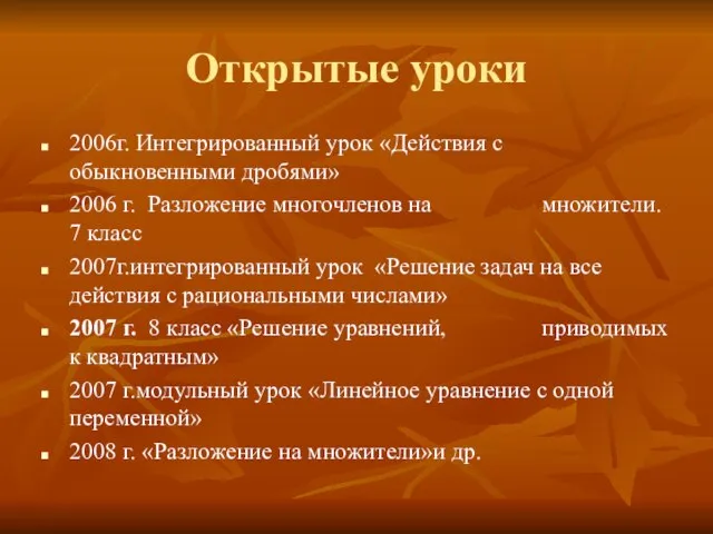 Открытые уроки 2006г. Интегрированный урок «Действия с обыкновенными дробями» 2006 г. Разложение