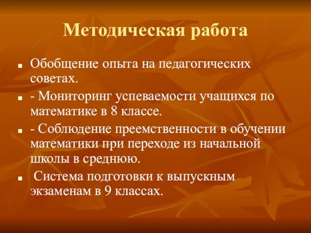 Методическая работа Обобщение опыта на педагогических советах. - Мониторинг успеваемости учащихся по