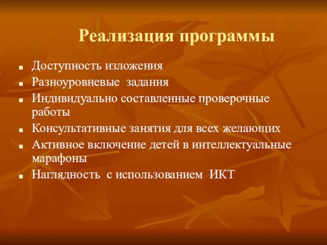 Реализация программы Доступность изложения Разноуровневые задания Индивидуально составленные проверочные работы Консультативные занятия