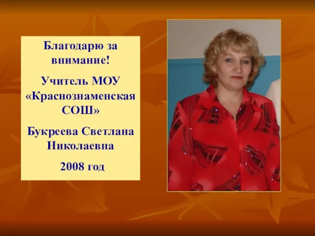 Благодарю за внимание! Учитель МОУ «Краснознаменская СОШ» Букреева Светлана Николаевна 2008 год