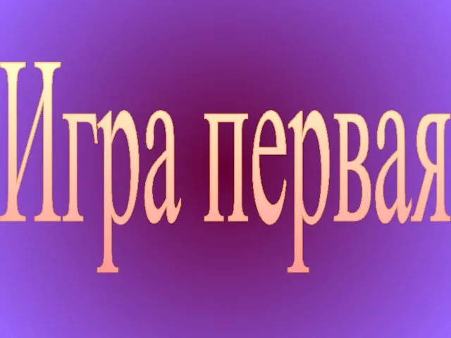 Игра первая