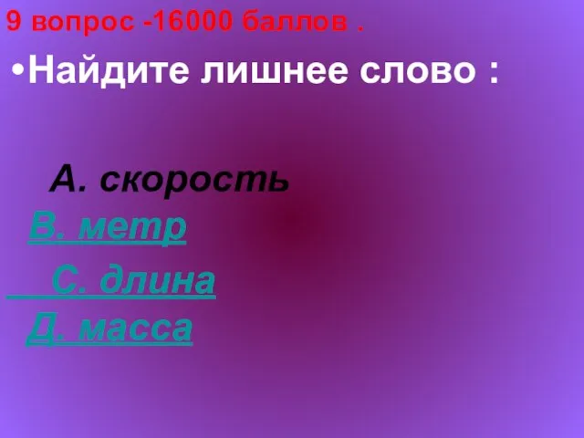 9 вопрос -16000 баллов . Найдите лишнее слово : А. скорость В.