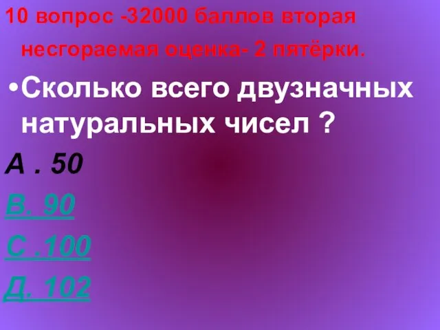 10 вопрос -32000 баллов вторая несгораемая оценка- 2 пятёрки. Сколько всего двузначных