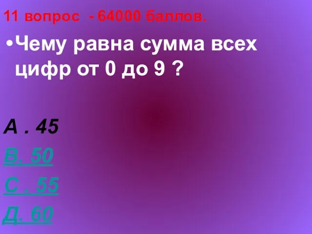 11 вопрос - 64000 баллов. Чему равна сумма всех цифр от 0