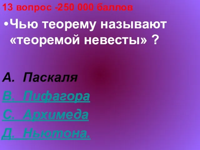 13 вопрос -250 000 баллов Чью теорему называют «теоремой невесты» ? А.