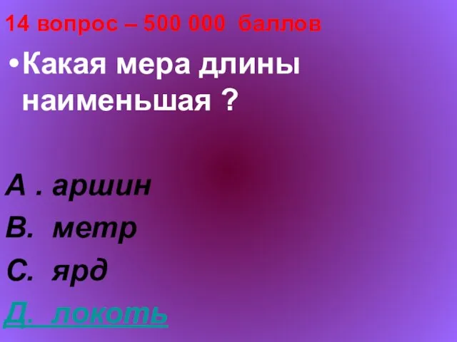 14 вопрос – 500 000 баллов Какая мера длины наименьшая ? А