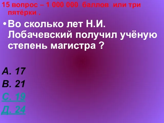 15 вопрос – 1 000 000 баллов или три пятёрки . Во