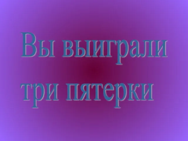 Вы выиграли три пятерки