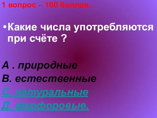 1 вопрос – 100 баллов . Какие числа употребляются при счёте ?