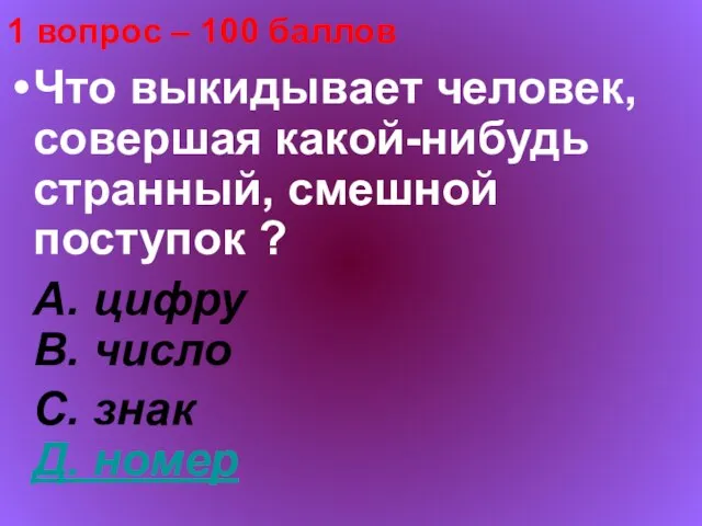 1 вопрос – 100 баллов Что выкидывает человек, совершая какой-нибудь странный, смешной