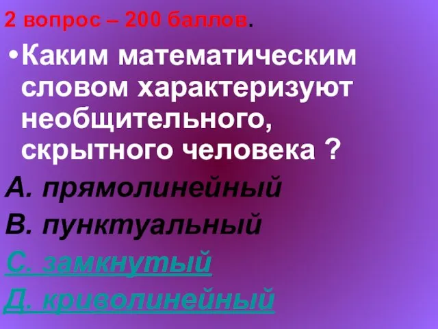 2 вопрос – 200 баллов. Каким математическим словом характеризуют необщительного, скрытного человека