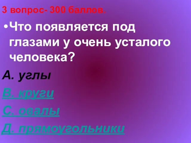 3 вопрос- 300 баллов. Что появляется под глазами у очень усталого человека?