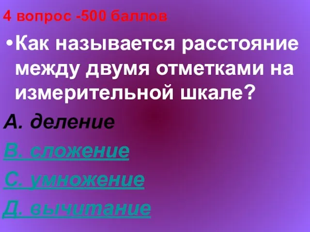 4 вопрос -500 баллов Как называется расстояние между двумя отметками на измерительной