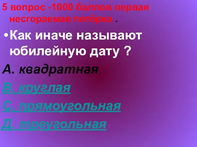 5 вопрос -1000 баллов первая несгораемая пятёрка . Как иначе называют юбилейную