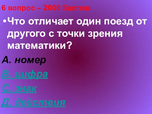 6 вопрос – 2000 баллов. Что отличает один поезд от другого с