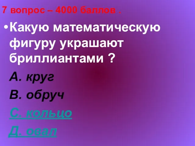 7 вопрос – 4000 баллов . Какую математическую фигуру украшают бриллиантами ?