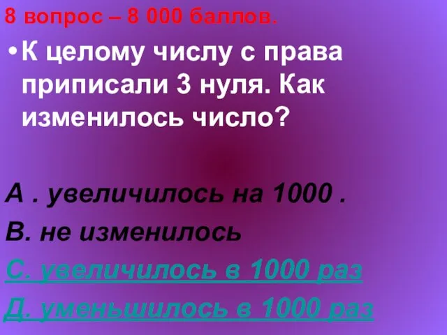 8 вопрос – 8 000 баллов. К целому числу с права приписали