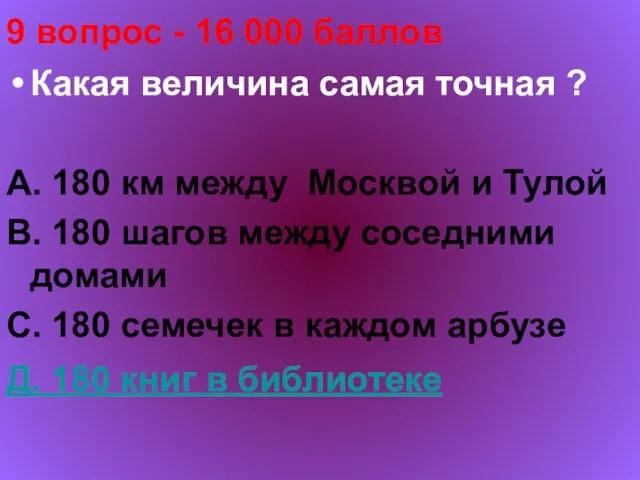 9 вопрос - 16 000 баллов Какая величина самая точная ? А.