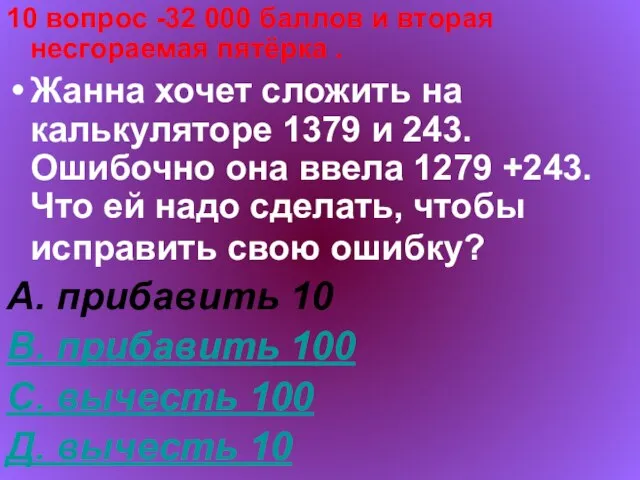 10 вопрос -32 000 баллов и вторая несгораемая пятёрка . Жанна хочет