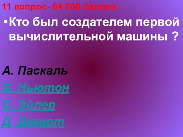 11 вопрос- 64 000 баллов . Кто был создателем первой вычислительной машины