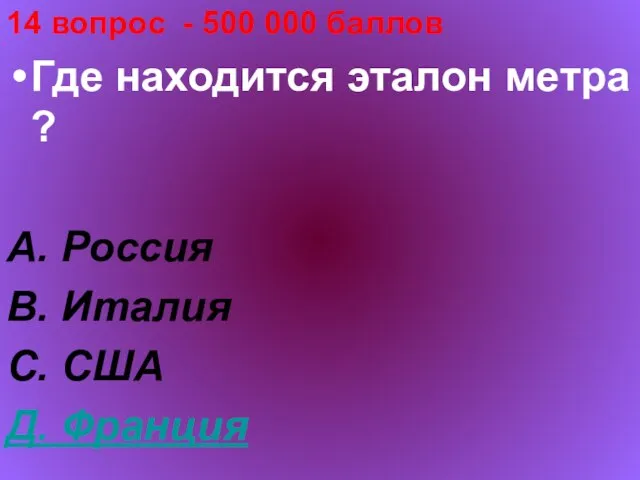 14 вопрос - 500 000 баллов Где находится эталон метра ? А.