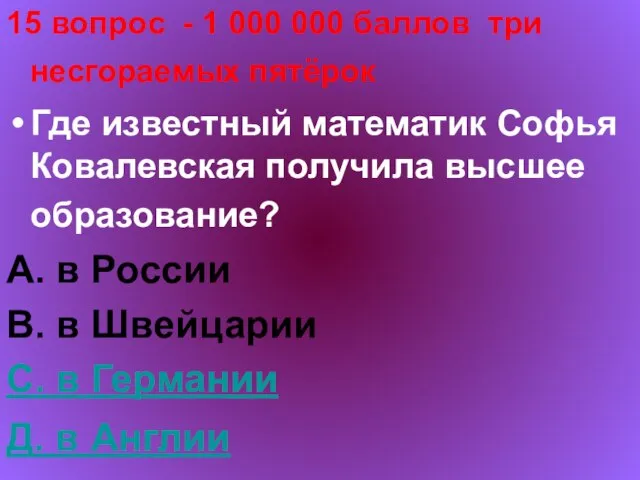 15 вопрос - 1 000 000 баллов три несгораемых пятёрок Где известный