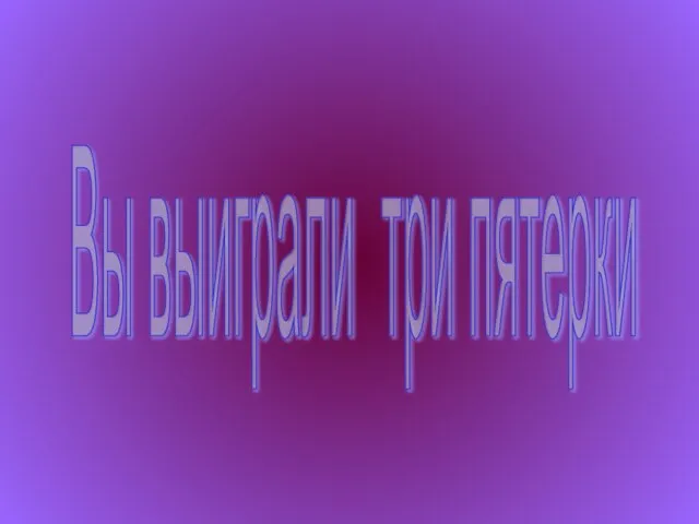 Вы выиграли три пятерки