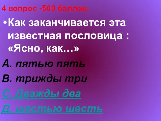 4 вопрос -500 баллов. Как заканчивается эта известная пословица : «Ясно, как…»