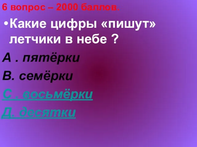 6 вопрос – 2000 баллов. Какие цифры «пишут» летчики в небе ?