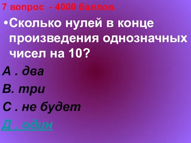 7 вопрос - 4000 баллов. Сколько нулей в конце произведения однозначных чисел