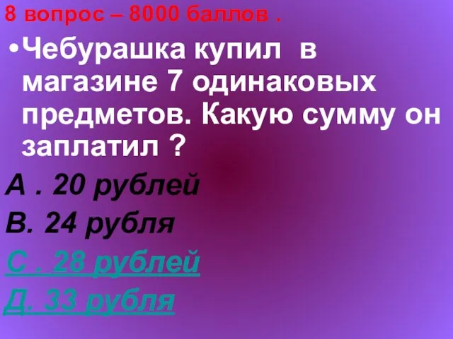 8 вопрос – 8000 баллов . Чебурашка купил в магазине 7 одинаковых