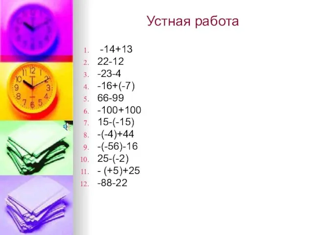 Устная работа -14+13 22-12 -23-4 -16+(-7) 66-99 -100+100 15-(-15) -(-4)+44 -(-56)-16 25-(-2) - (+5)+25 -88-22