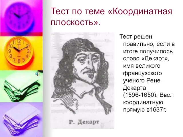 Тест по теме «Координатная плоскость». Тест решен правильно, если в итоге получилось