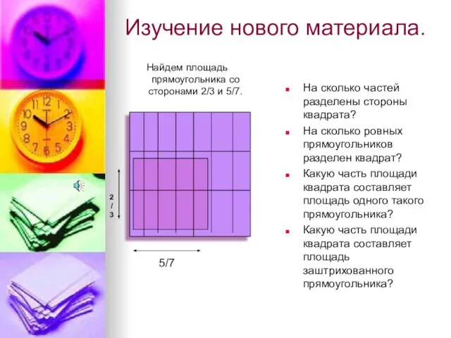 Изучение нового материала. Найдем площадь прямоугольника со сторонами 2/3 и 5/7. На