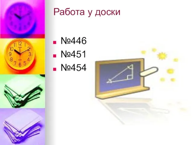 Работа у доски №446 №451 №454