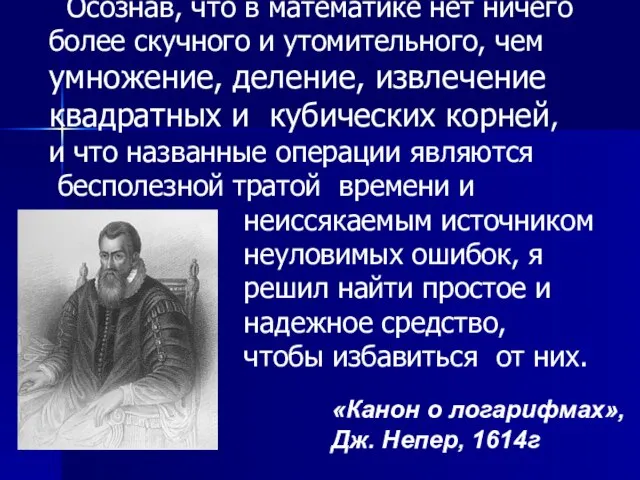 Осознав, что в математике нет ничего более скучного и утомительного, чем умножение,