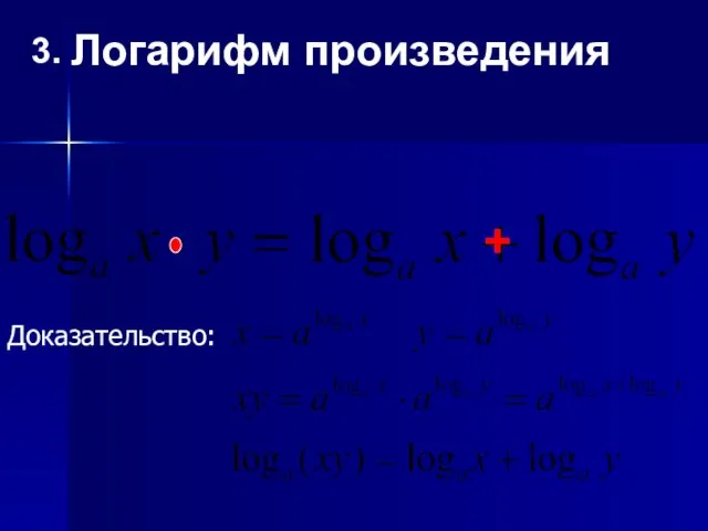 3. Логарифм произведения + Доказательство: