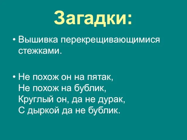 Загадки: Вышивка перекрещивающимися стежками. Не похож он на пятак, Не похож на