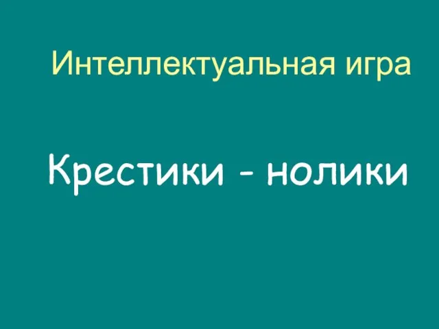 Интеллектуальная игра Крестики - нолики