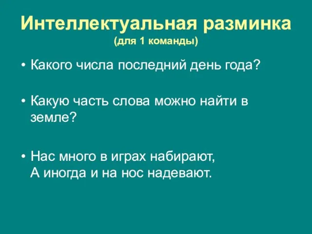 Интеллектуальная разминка (для 1 команды) Какого числа последний день года? Какую часть