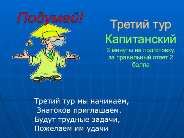 Третий тур Капитанский 3 минуты на подготовку, за правильный ответ 2 балла