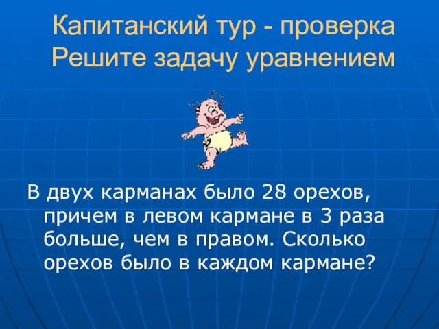 Капитанский тур - проверка Решите задачу уравнением В двух карманах было 28