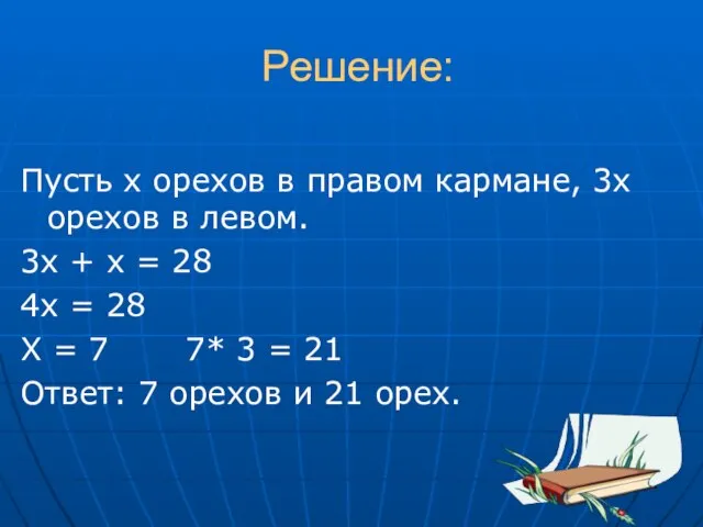 Решение: Пусть х орехов в правом кармане, 3х орехов в левом. 3х