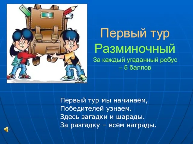 Первый тур Разминочный За каждый угаданный ребус – 5 баллов Первый тур