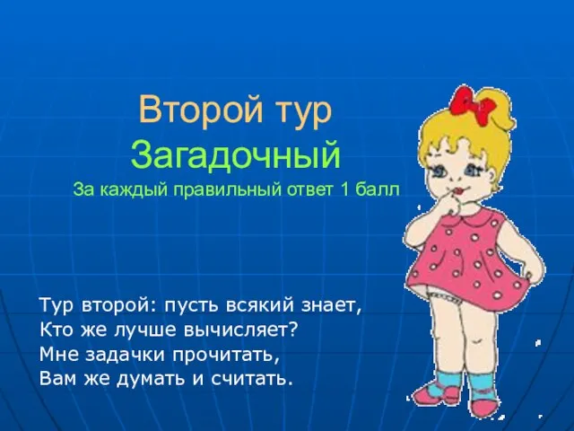 Второй тур Загадочный За каждый правильный ответ 1 балл Тур второй: пусть