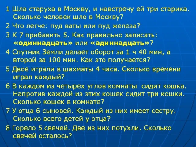 1 Шла старуха в Москву, и навстречу ей три старика. Сколько человек