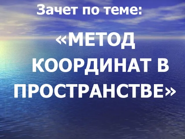 Зачет по теме: «МЕТОД КООРДИНАТ В ПРОСТРАНСТВЕ»