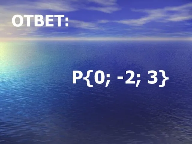 ОТВЕТ: Р{0; -2; 3}