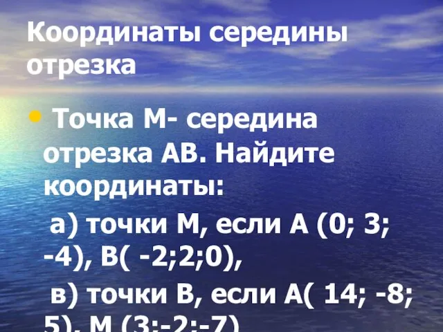 Координаты середины отрезка Точка М- середина отрезка АВ. Найдите координаты: а) точки